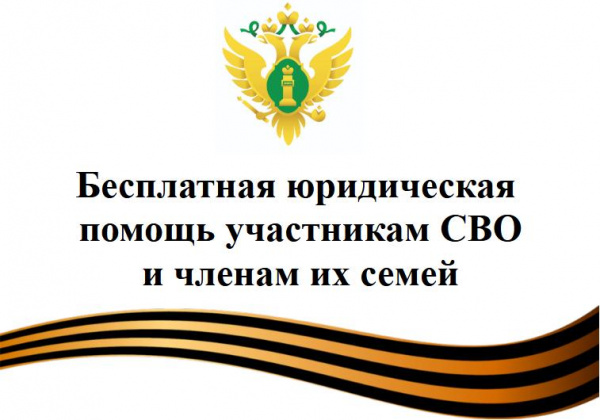 Бесплатная юридическая помощь и меры поддержки участникам СВО и членам их семей. Бесплатная юридическая помощь и меры поддержки участникам СВО и членам их семей.